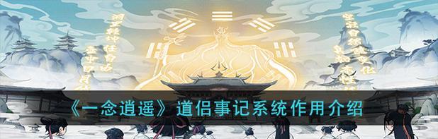 共同修炼，一念逍遥道侣的奇幻世界（以一念逍遥道侣玩法介绍）