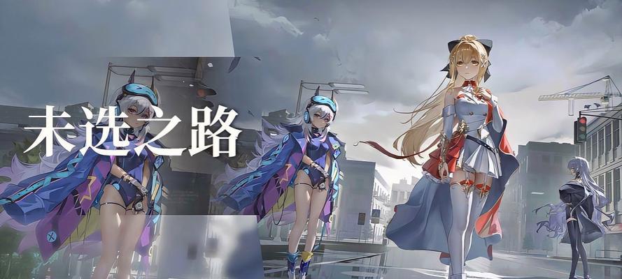 《崩坏学园2》游戏里世界关详情（探索未知的学园世界）
