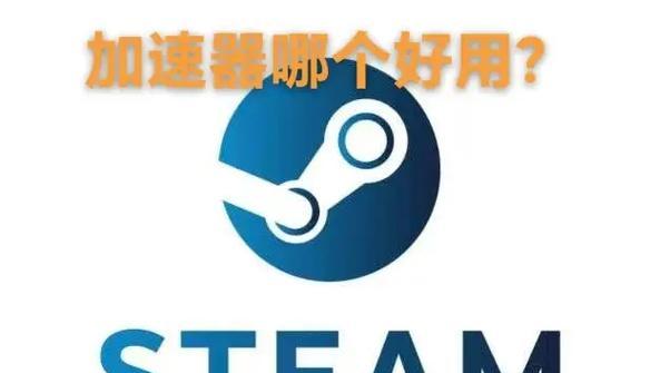 《绝地求生》游戏Steam史低加速器推荐（为您推荐适用的Steam史低加速器）