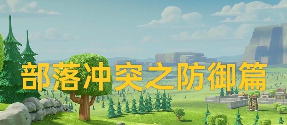 部落冲突中没有反击的应对策略是什么？