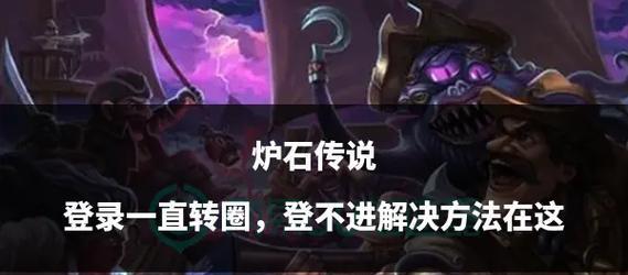 炉石传说QQ登录问题？如何解决账号无法登录？