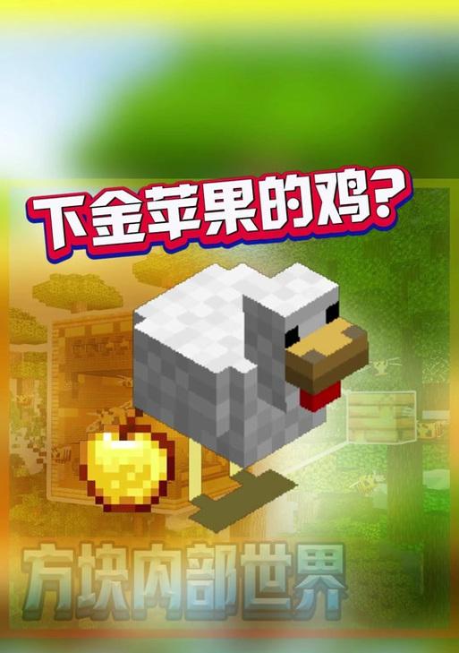 《我的世界》中金苹果的神奇用途（探索游戏中金苹果的无限可能性）