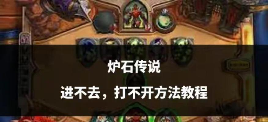 炉石传说登录问题解决方法？如何快速进入炉石传说？