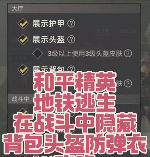 绝地求生帽子遮挡视线如何调整？设置方法是什么？