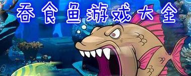 《捕鱼达人之深海狩猎》游戏鱼类分值大揭秘（探索各种鱼类分值的奥秘）