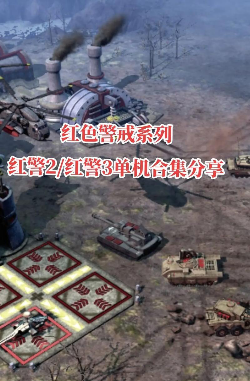 红色警戒2（轻松掌握游戏联机技巧）
