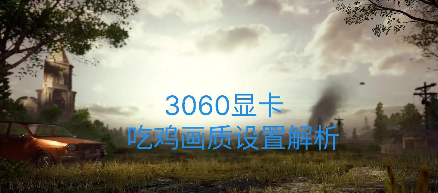 绝地求生如何设置超频帧数高？设置超频帧数的正确方法是什么？