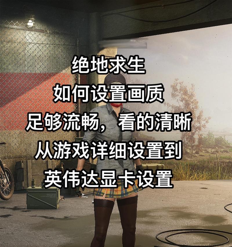 绝地求生如何设置高帧率？高帧率对游戏体验有何影响？