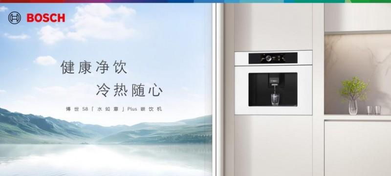 当 40℃高温遇上「冰饮自由」，博世嵌饮机如何成为夏日救星？