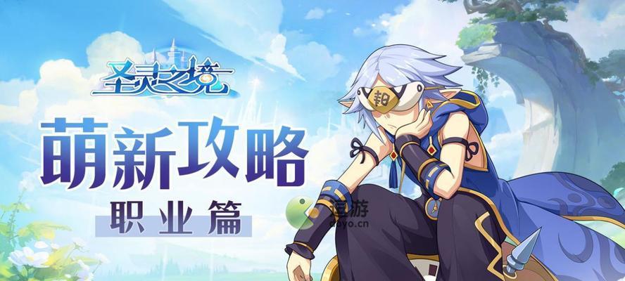 圣灵之境职业选择指南（以游戏为主）