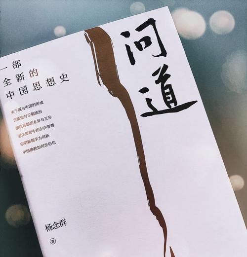 问道价值这本书的评价如何？值得购买吗？