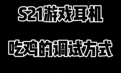 绝地求生中如何设置好耳机？好耳机对游戏体验有何提升？