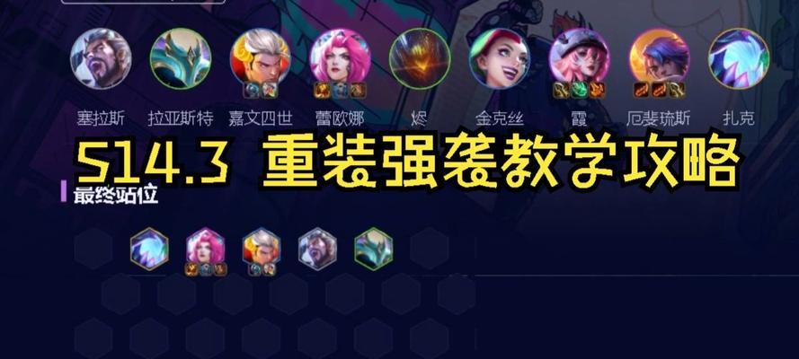 云顶之弈1016重装杰斯阵容攻略（如何打造杰斯重装队伍）