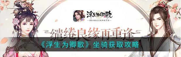 《浮生为卿歌坐骑获取攻略》（一步步教你如何获得浮生为卿歌坐骑）