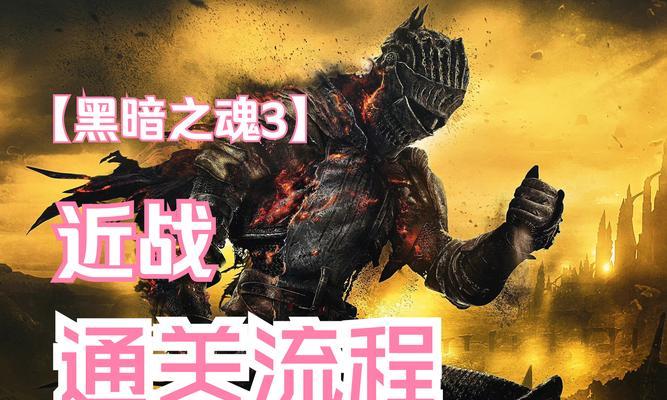 游戏中的真英雄——传令兵（以《黑暗之魂3》为例）