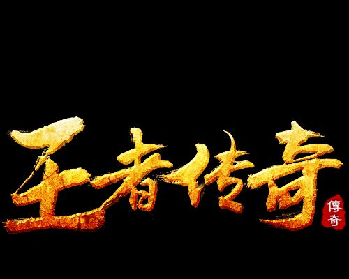 《荣耀史册》游戏本纪篇非遗木雕镌刻王者传奇（重塑经典游戏）