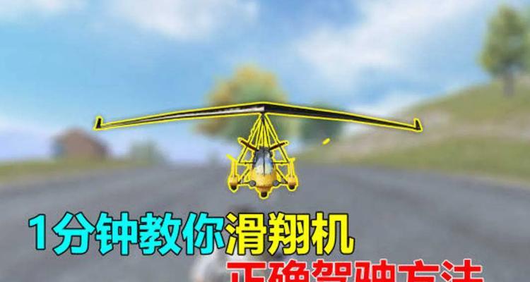 绝地求生滑翔机倒立操作方法是什么？如何在空中做出倒立动作？