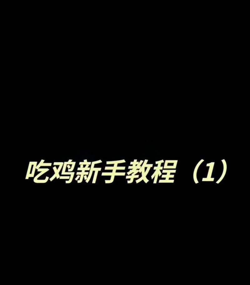绝地求生打出空投的方法是什么？如何快速获得空投？