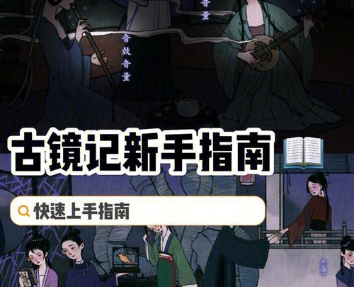 古镜记后厨全解锁攻略（教你轻松打开古镜记后厨的所有秘密）