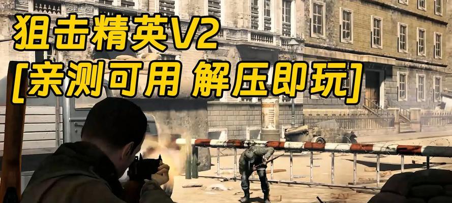 狙击精英V2第九章任务攻略（详解九章任务）