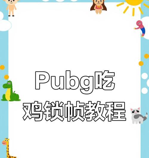 绝地求生怎么快速锁敌？快速锁定敌人的方法有哪些？