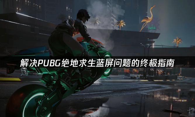 绝地求生中出现绿光的原因是什么？如何避免这种情况？