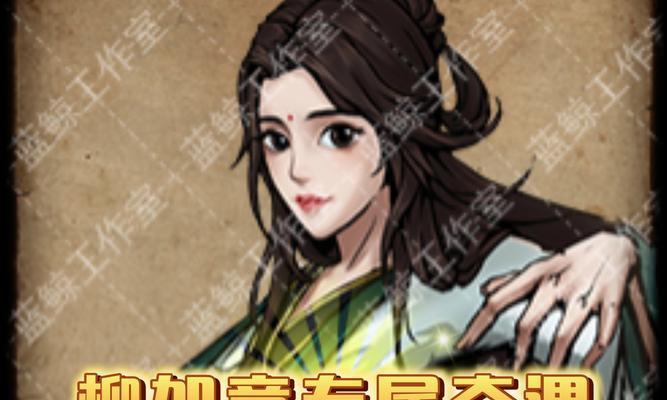 烟雨江湖，如意入队之路（教你如何成为柳如意的得力助手）