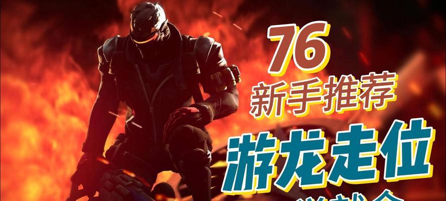 《守望先锋》中士兵76号深度攻略（掌握士兵76号的技能与战术）