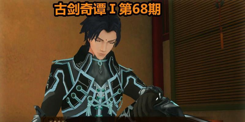《古剑奇谭》琴川中皇山攻略（探秘隐藏地图）