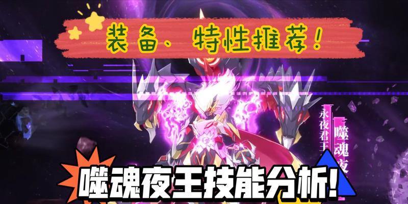 《奥拉星手游》夜王超进化攻略（突破进化打法大揭秘）
