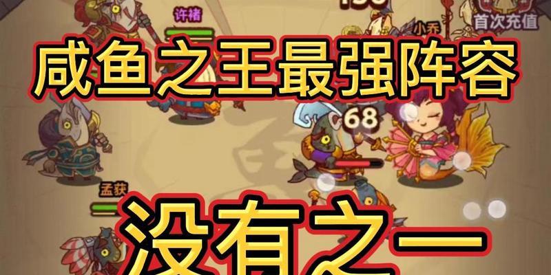 《咸鱼之王》游戏巅峰场正义喇叭阵容搭配攻略（打造最强阵容）