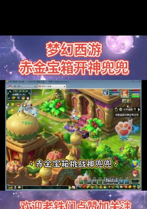 《梦幻西游》游戏中刷赤金宝箱的技巧（如何更划算地获得赤金宝箱）