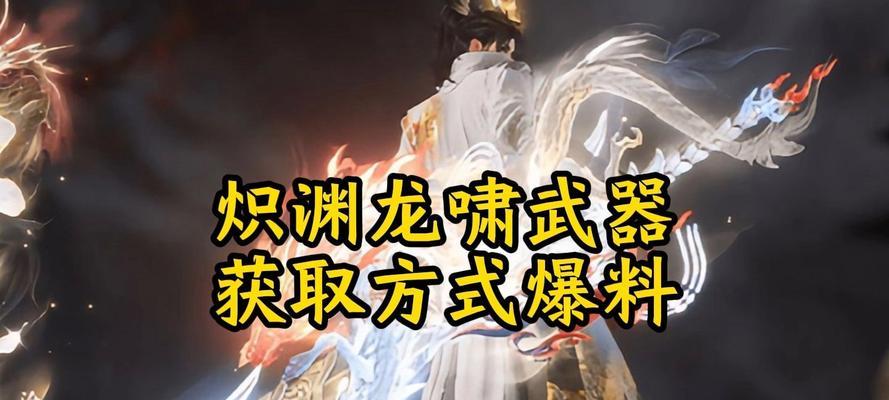 龙啸获取途径有哪些？