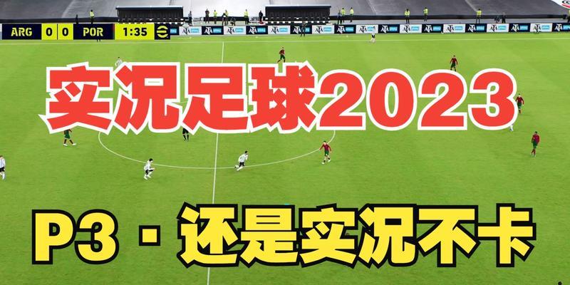 《实况足球2024》游戏中最强过人技巧大揭秘（掌握这些技巧）