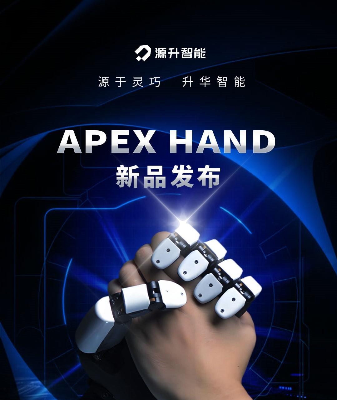 源升智能 Apex Hand 灵巧手发布！