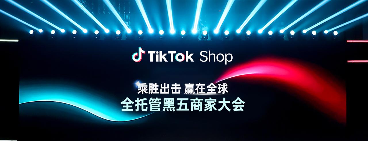 TikTok Shop 全托管商家大会透露：黑五三大玩法升级，五步备战赢全球