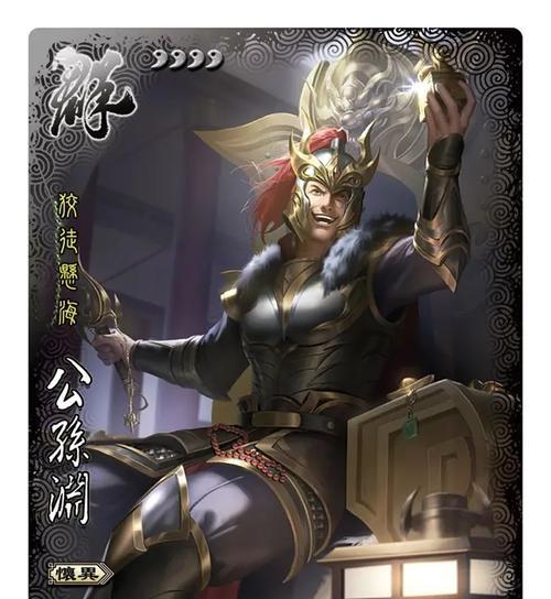 三国杀公孙渊（解析三国杀公孙渊的强大实力与游戏策略）