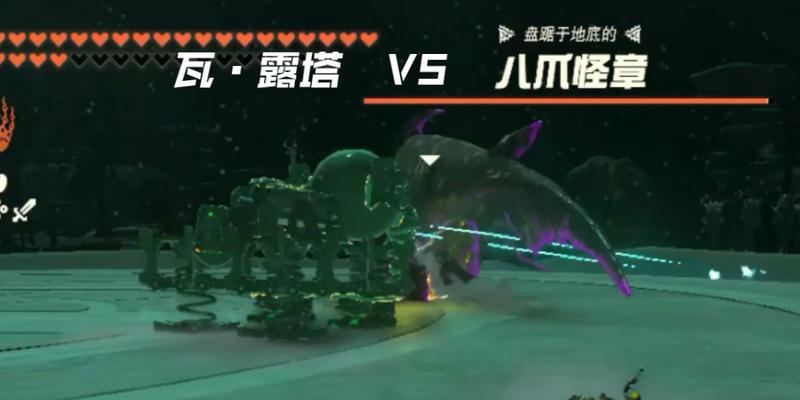 塞尔达神兽攻略（挑战神兽瓦露塔）