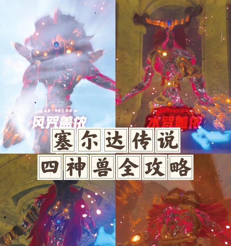 塞尔达雷神四神兽攻略详解（全面解析神兽攻略）