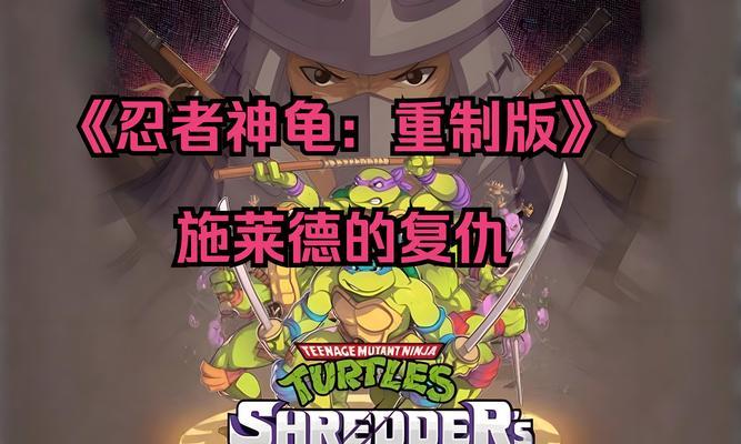 忍者神龟施莱德的复仇施莱德无伤打法（以游戏为主的施莱德无伤打法攻略）