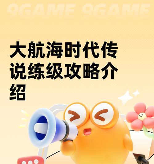 《全民大航海游戏中如何快速增加声望值》（通过策略和任务完成提升声望值）