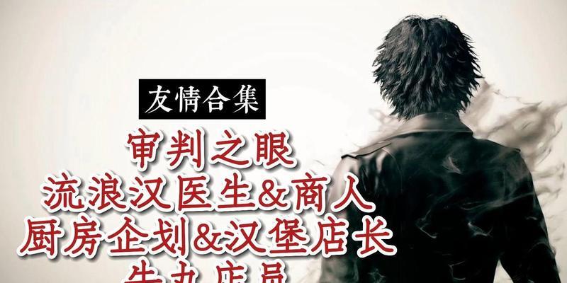 《审判之眼》古谷康宏支线猪濑武男好友任务攻略（打破谎言的真相之旅）