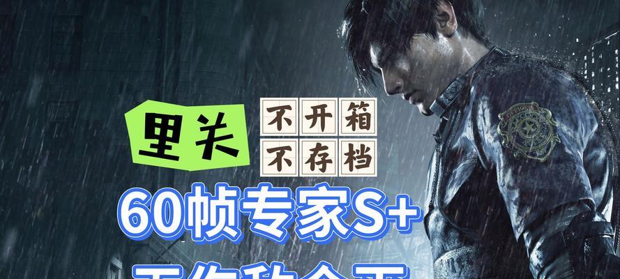 《生化危机2重制版》封窗专家模式全攻略（成为封窗专家）