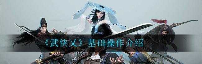以武侠乂如何快速锁定目标（敌人无处遁形）